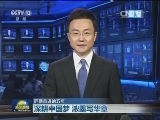 【砥砺奋进的五年】深耕中国梦 浓墨写华章