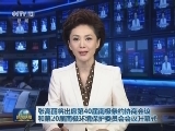张高丽将出席第40届南极条约协商会议和第20届南极环境保护委员会会议开幕式