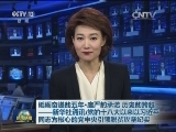 砥砺奋进的五年·庄严的承诺 历史的跨越——新华社通讯：党的十八大以来以习近平同志为核心的党中央引领脱贫攻坚纪实