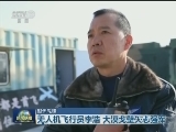 【时代先锋】无人机飞行员李浩 大漠戈壁矢志强军
