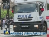 英国曼城恐袭案更多嫌疑人被捕