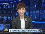 李克强批示祝贺中国农业科学院建院60周年