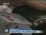 【砥砺奋进的五年】织密世界最大民生保障安全网