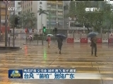 台风“苗柏”登陆广东