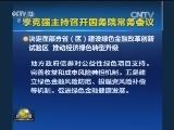 李克强主持召开国务院常务会议