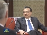 李克强会见出席第九轮中美工商领袖和前高官对话的美方代表并座谈