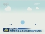 【砥砺奋进的五年】我国积极推进农业供给侧结构性改革