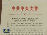 为党和人民锻造“好干部”队伍——以习近平同志为核心的党中央狠抓高素质干部队伍建设纪实