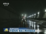 【砥砺奋进的五年】攻坚克难 隧道工程顽强挺进