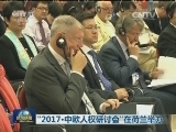 “2017·中欧人权研讨会”在荷兰举办