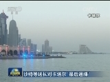 沙特等延长对卡塔尔“最后通牒”