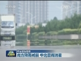 南方降雨减弱 华北雷雨消暑
