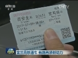 宝兰高铁通车 丝路再添新动力