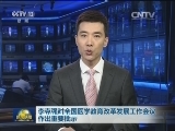李克强对全国医学教育改革发展工作会议作出重要批示
