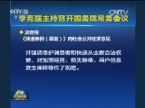 李克强主持召开国务院常务会议