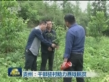 贵州：干部驻村助力百姓脱贫