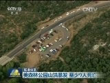 国际联播快讯
