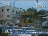 巴以冲突持续 以向约旦河西岸增兵