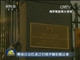 美国众议院通过对俄伊朝制裁议案