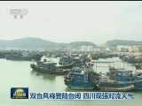 双台风将登陆台闽 四川现强对流天气