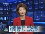 人民日报评论员文章：在新的历史起点上不忘初心继往开来—— 一论学习贯彻习近平总书记“7·26”重要讲话精神