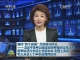 坚持“四个自信”　共创复兴伟业——习近平总书记在省部级专题研讨班上的重要讲话在各民主党派中央 全国工商联和无党派人士中引起强烈反响