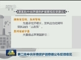 第三批中央环境保护督察组公布反馈意见