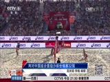 [排球]沙排世锦赛 两对中国组合晋级32强