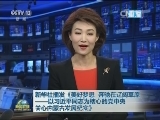 新华社播发《美好梦想 奔驰在辽阔草原——以习近平同志为核心的党中央关心内蒙古发展纪实》