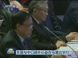 东盟与中日韩外长会在马尼拉举行