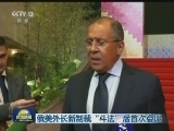 俄美外长新制裁“斗法”后首次会谈