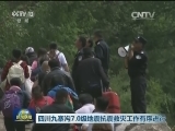 四川九寨沟7.0级地震抗震救灾工作有序进行