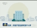 北京：共有产权住房可落户入学