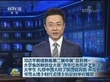 习近平回信勉励第三届中国“互联网+”大学生创新创业大赛“青年红色筑梦之旅”的大学生 扎根中国大地了解国情民情 用青春书写无愧于时代无愧于历史的华彩篇章