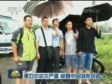 尼泊尔洪灾严重 被困中国游客获救