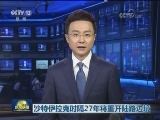沙特伊拉克时隔27年将重开陆路边境