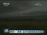 美军一“黑鹰”直升机夏威夷海域坠毁