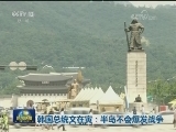 韩国总统文在寅：半岛不会爆发战争