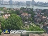 鼓浪屿：守护文化遗产 传承历史文脉
