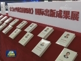 《习近平谈治国理政》国际出版成果展示会在京举行