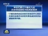 中央纪委公开曝光九起扶贫领域腐败问题典型案例