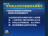 李克强主持召开国务院常务会议