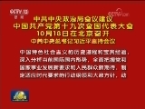 中共中央政治局会议建议 中国共产党第十九次全国代表大会10月18日在北京召开 中共中央总书记习近平主持会议