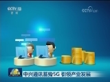 中兴通讯蓄势5G 引领产业发展