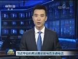 习近平应约同法国总统马克龙通电话