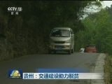贵州：交通建设助力脱贫
