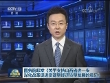 国务院印发《关于支持山西省进一步深化改革促进资源型经济转型发展的意见》