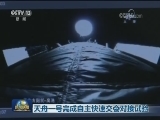 天舟一号完成自主快速交会对接试验
