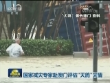国家减灾专家赴澳门评估“天鸽”灾情