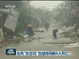 台风“杜苏芮”在越南导致6人死亡